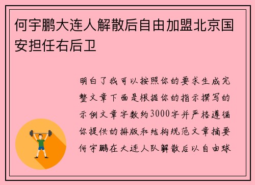 何宇鹏大连人解散后自由加盟北京国安担任右后卫