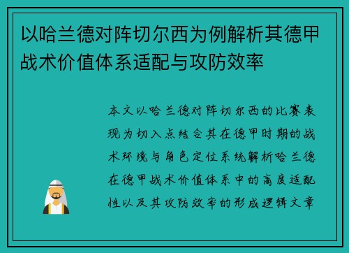以哈兰德对阵切尔西为例解析其德甲战术价值体系适配与攻防效率