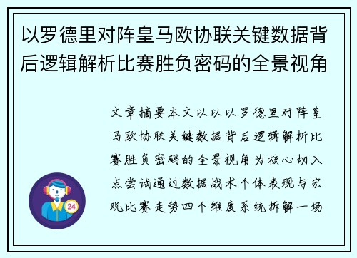 以罗德里对阵皇马欧协联关键数据背后逻辑解析比赛胜负密码的全景视角