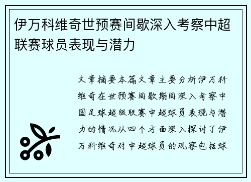 伊万科维奇世预赛间歇深入考察中超联赛球员表现与潜力