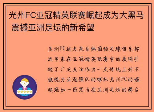 光州FC亚冠精英联赛崛起成为大黑马 震撼亚洲足坛的新希望