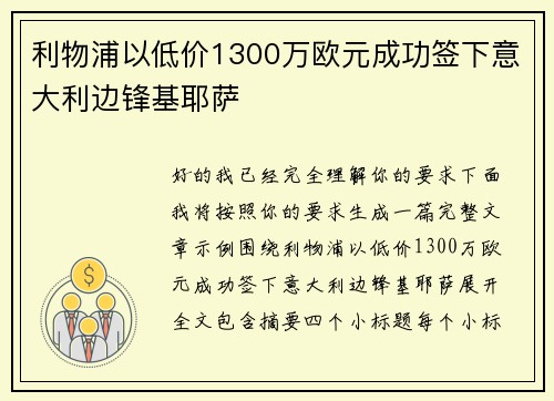 利物浦以低价1300万欧元成功签下意大利边锋基耶萨