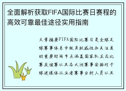 全面解析获取FIFA国际比赛日赛程的高效可靠最佳途径实用指南
