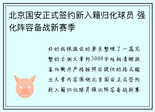 北京国安正式签约新入籍归化球员 强化阵容备战新赛季