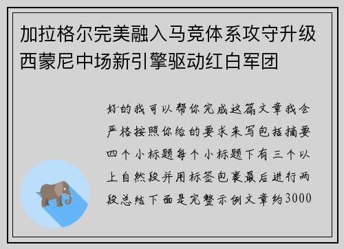 加拉格尔完美融入马竞体系攻守升级西蒙尼中场新引擎驱动红白军团