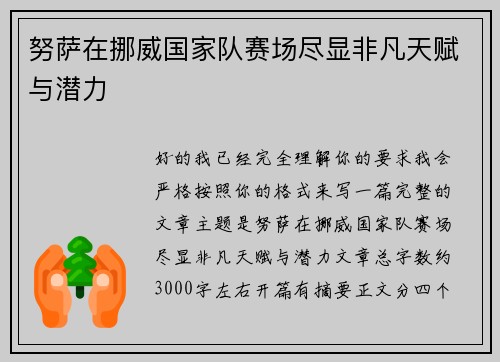 努萨在挪威国家队赛场尽显非凡天赋与潜力