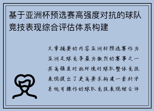 基于亚洲杯预选赛高强度对抗的球队竞技表现综合评估体系构建