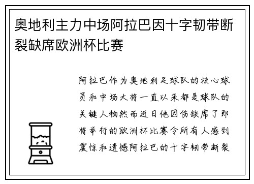 奥地利主力中场阿拉巴因十字韧带断裂缺席欧洲杯比赛