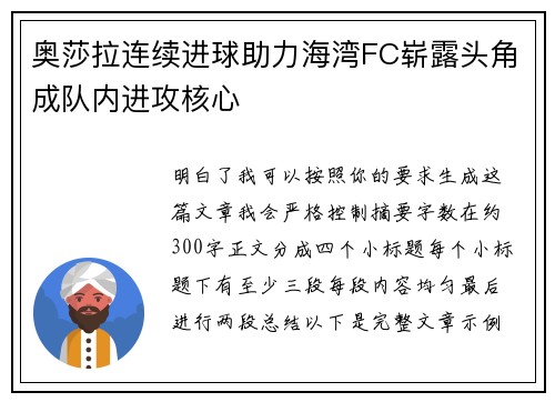 奥莎拉连续进球助力海湾FC崭露头角成队内进攻核心