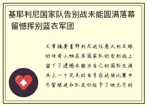 基耶利尼国家队告别战未能圆满落幕 留憾挥别蓝衣军团