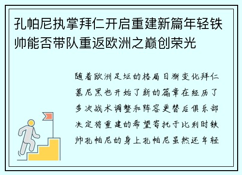 孔帕尼执掌拜仁开启重建新篇年轻铁帅能否带队重返欧洲之巅创荣光