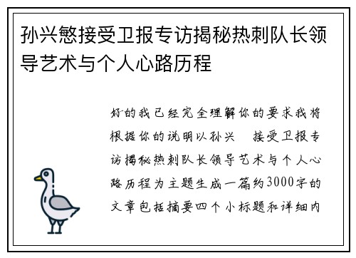 孙兴慜接受卫报专访揭秘热刺队长领导艺术与个人心路历程