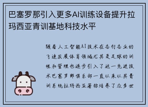 巴塞罗那引入更多AI训练设备提升拉玛西亚青训基地科技水平