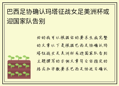巴西足协确认玛塔征战女足美洲杯或迎国家队告别