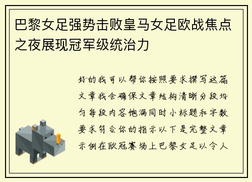 巴黎女足强势击败皇马女足欧战焦点之夜展现冠军级统治力