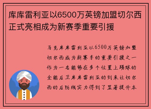 库库雷利亚以6500万英镑加盟切尔西正式亮相成为新赛季重要引援