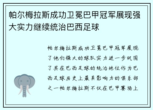 帕尔梅拉斯成功卫冕巴甲冠军展现强大实力继续统治巴西足球