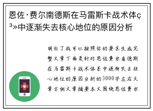 恩佐·费尔南德斯在马雷斯卡战术体系中逐渐失去核心地位的原因分析