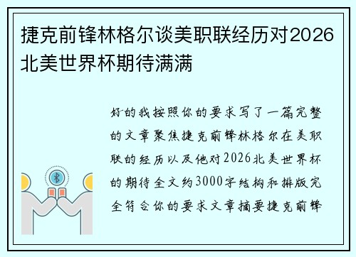 捷克前锋林格尔谈美职联经历对2026北美世界杯期待满满