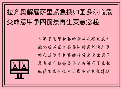 拉齐奥解雇萨里紧急换帅图多尔临危受命意甲争四前景再生变悬念起