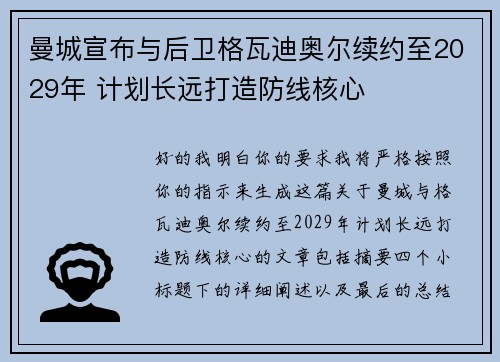 曼城宣布与后卫格瓦迪奥尔续约至2029年 计划长远打造防线核心