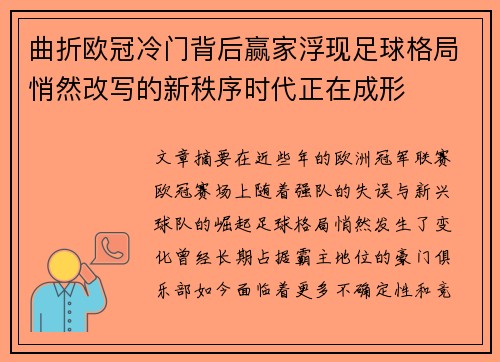 曲折欧冠冷门背后赢家浮现足球格局悄然改写的新秩序时代正在成形