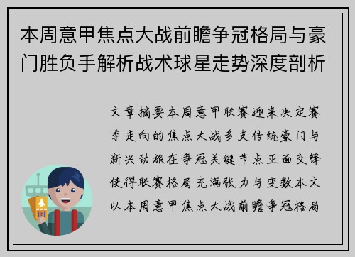 本周意甲焦点大战前瞻争冠格局与豪门胜负手解析战术球星走势深度剖析