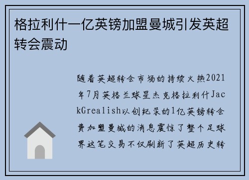 格拉利什一亿英镑加盟曼城引发英超转会震动