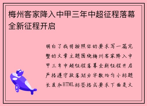 梅州客家降入中甲三年中超征程落幕全新征程开启