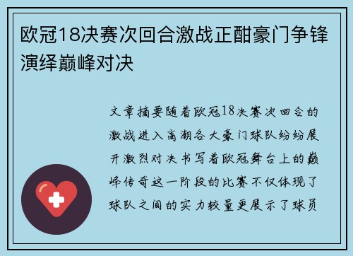 欧冠18决赛次回合激战正酣豪门争锋演绎巅峰对决