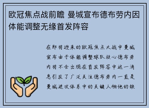 欧冠焦点战前瞻 曼城宣布德布劳内因体能调整无缘首发阵容