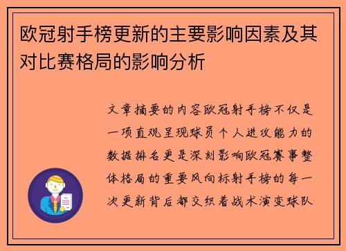 欧冠射手榜更新的主要影响因素及其对比赛格局的影响分析