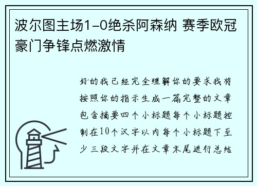 波尔图主场1-0绝杀阿森纳 赛季欧冠豪门争锋点燃激情