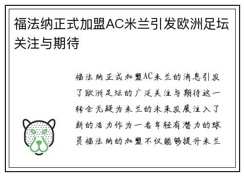 福法纳正式加盟AC米兰引发欧洲足坛关注与期待