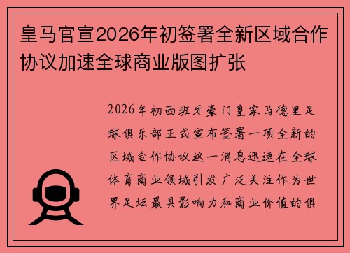 皇马官宣2026年初签署全新区域合作协议加速全球商业版图扩张