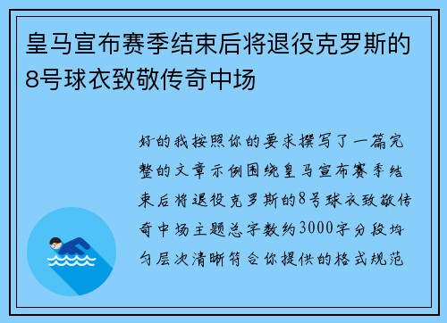 皇马宣布赛季结束后将退役克罗斯的8号球衣致敬传奇中场