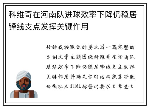 科维奇在河南队进球效率下降仍稳居锋线支点发挥关键作用