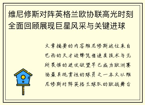维尼修斯对阵英格兰欧协联高光时刻全面回顾展现巨星风采与关键进球