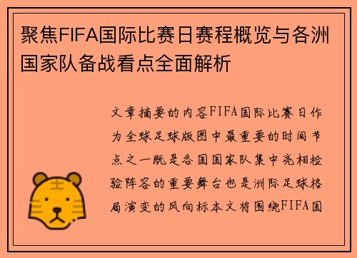 聚焦FIFA国际比赛日赛程概览与各洲国家队备战看点全面解析