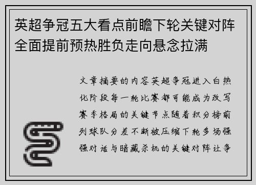英超争冠五大看点前瞻下轮关键对阵全面提前预热胜负走向悬念拉满
