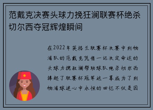 范戴克决赛头球力挽狂澜联赛杯绝杀切尔西夺冠辉煌瞬间