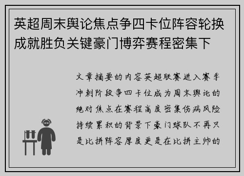 英超周末舆论焦点争四卡位阵容轮换成就胜负关键豪门博弈赛程密集下