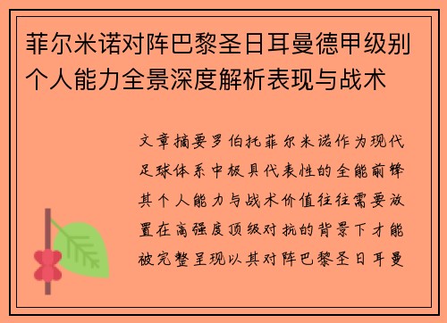 菲尔米诺对阵巴黎圣日耳曼德甲级别个人能力全景深度解析表现与战术