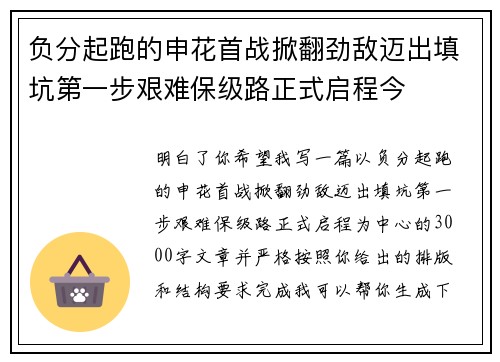负分起跑的申花首战掀翻劲敌迈出填坑第一步艰难保级路正式启程今