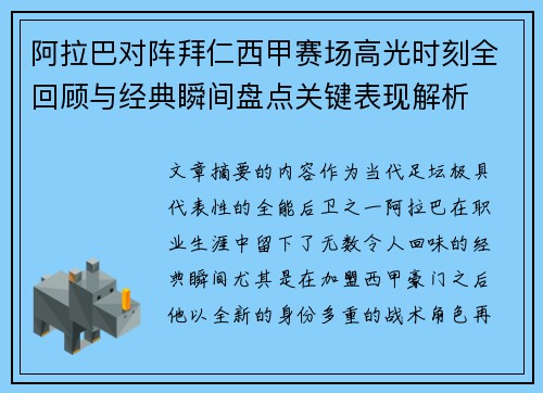 阿拉巴对阵拜仁西甲赛场高光时刻全回顾与经典瞬间盘点关键表现解析
