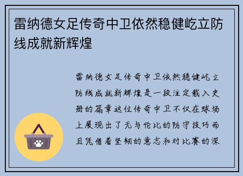 雷纳德女足传奇中卫依然稳健屹立防线成就新辉煌