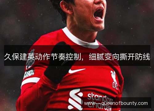 久保建英动作节奏控制，细腻变向撕开防线