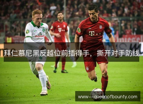 拜仁慕尼黑反越位前插得手，撕开对手防线