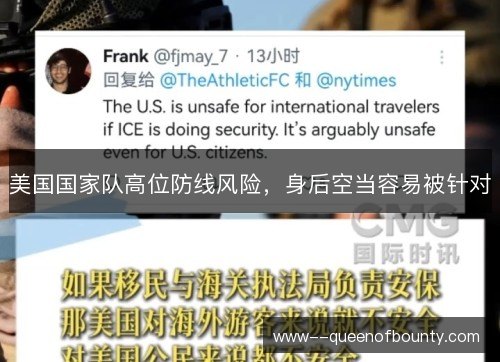 美国国家队高位防线风险,身后空当容易被针对 美国国家队高位防线风险,身后空当容易被针对