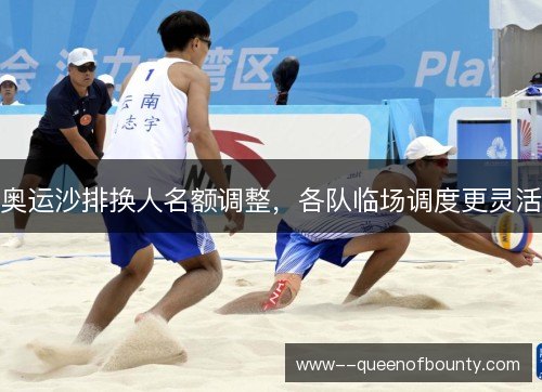 奥运沙排换人名额调整，各队临场调度更灵活